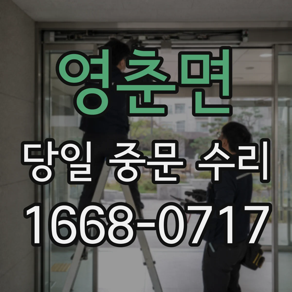 영춘면 당일 중문 수리