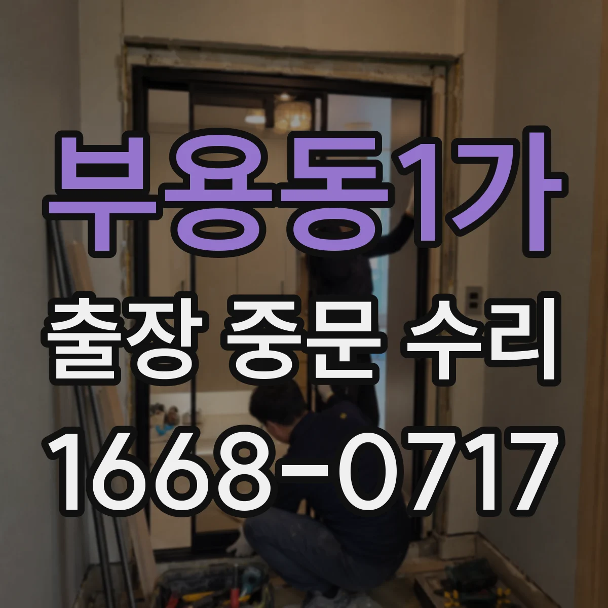 부용동1가 출장 중문 수리
