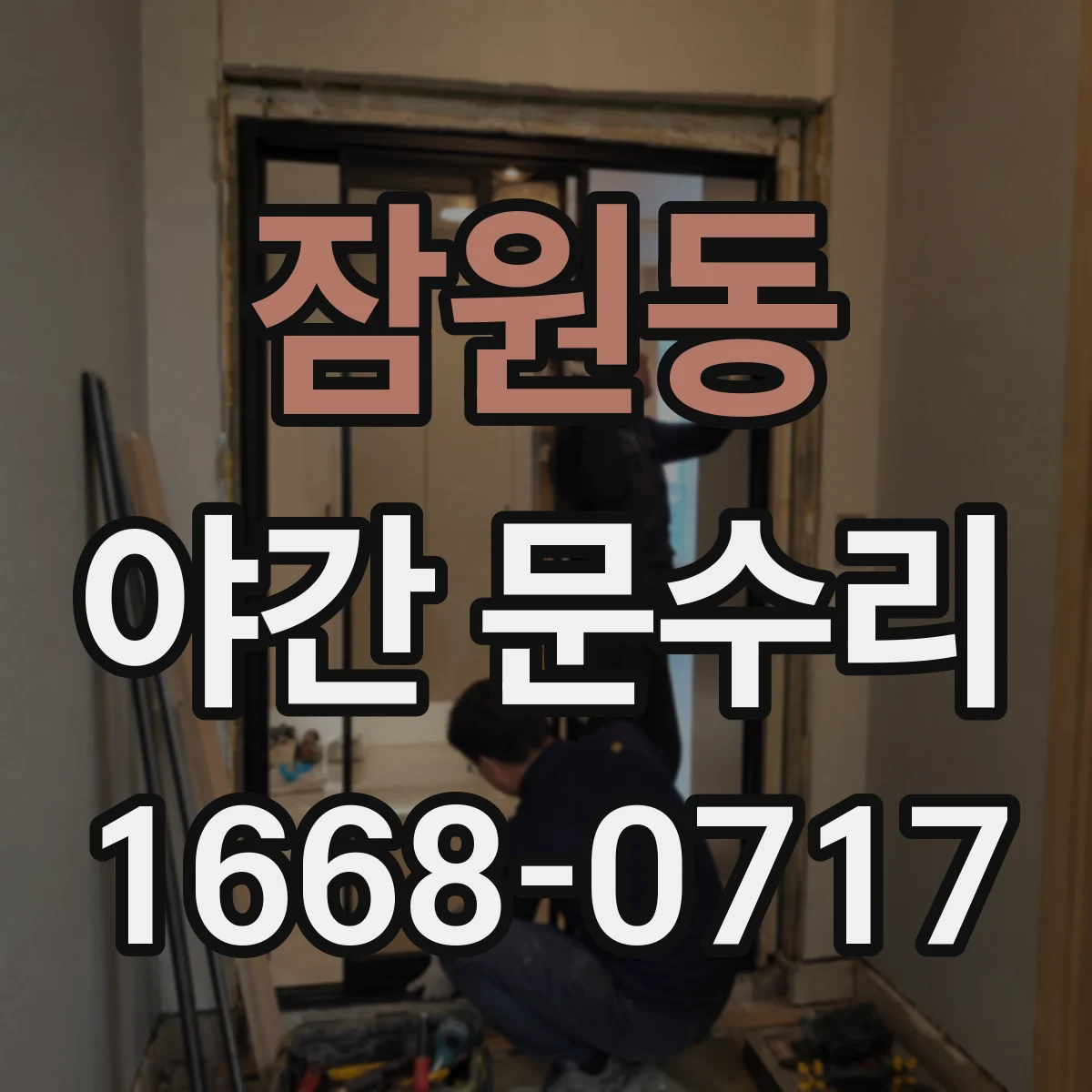 잠원동 야간 문수리
