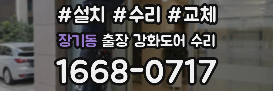 장기동 출장 강화도어 수리