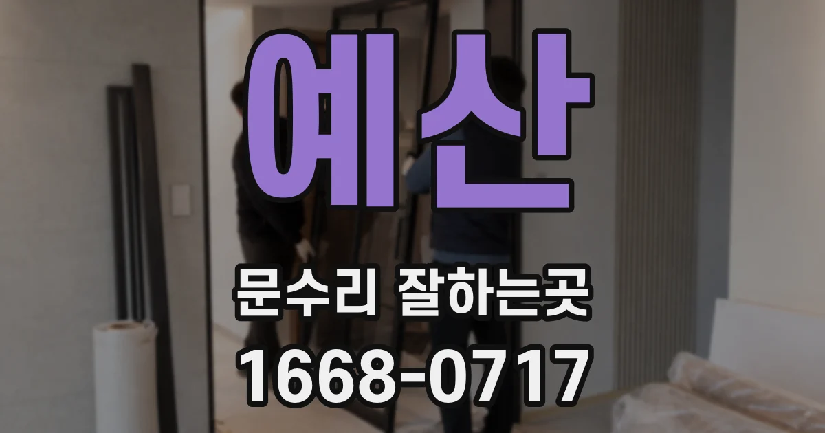 예산 문수리 잘하는곳
