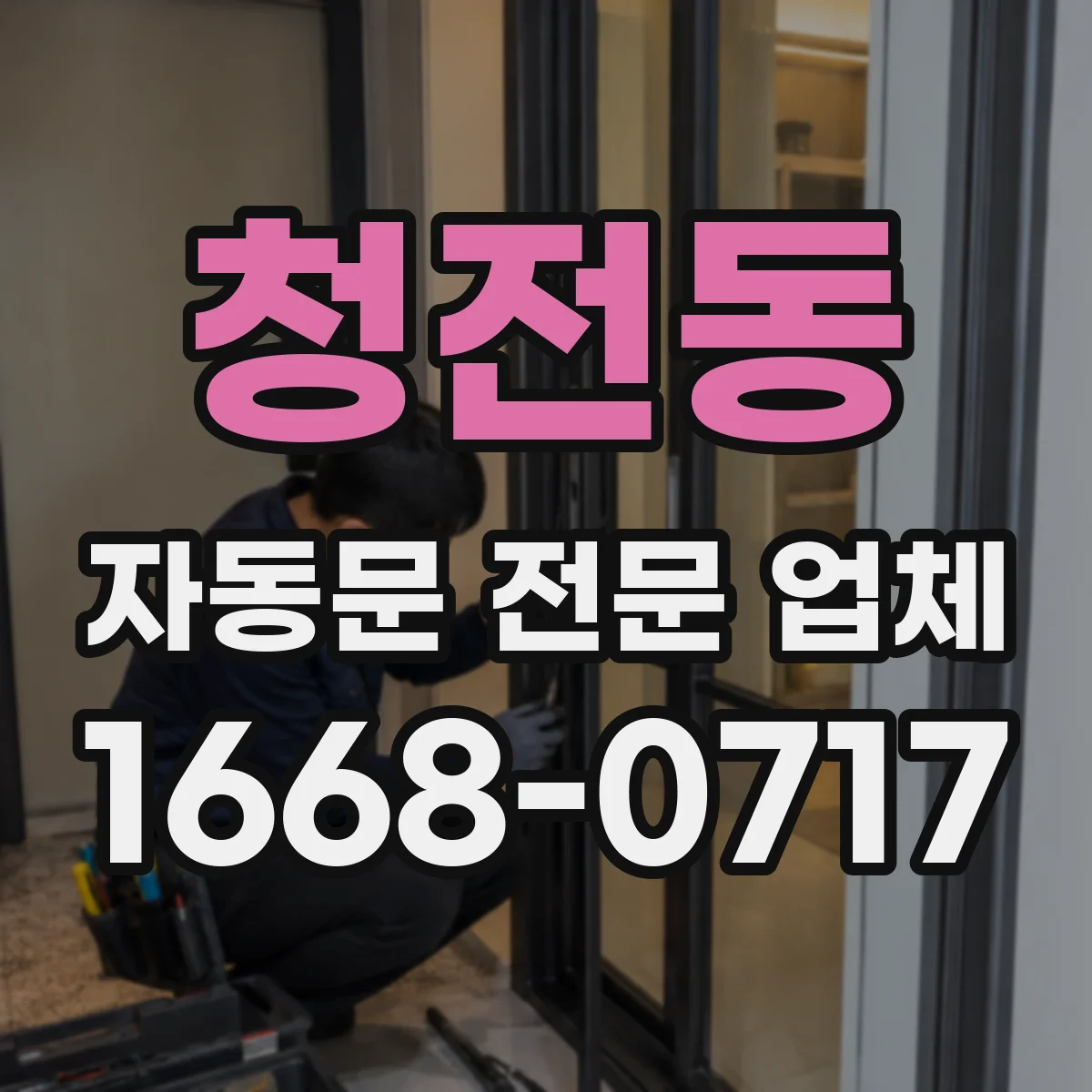 청전동 자동문 전문 업체