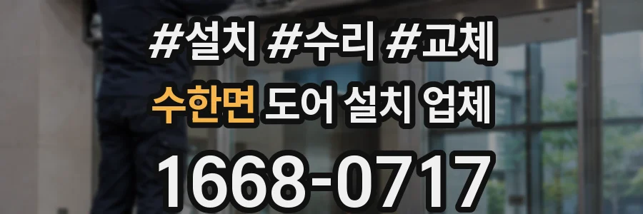수한면 도어 설치 업체