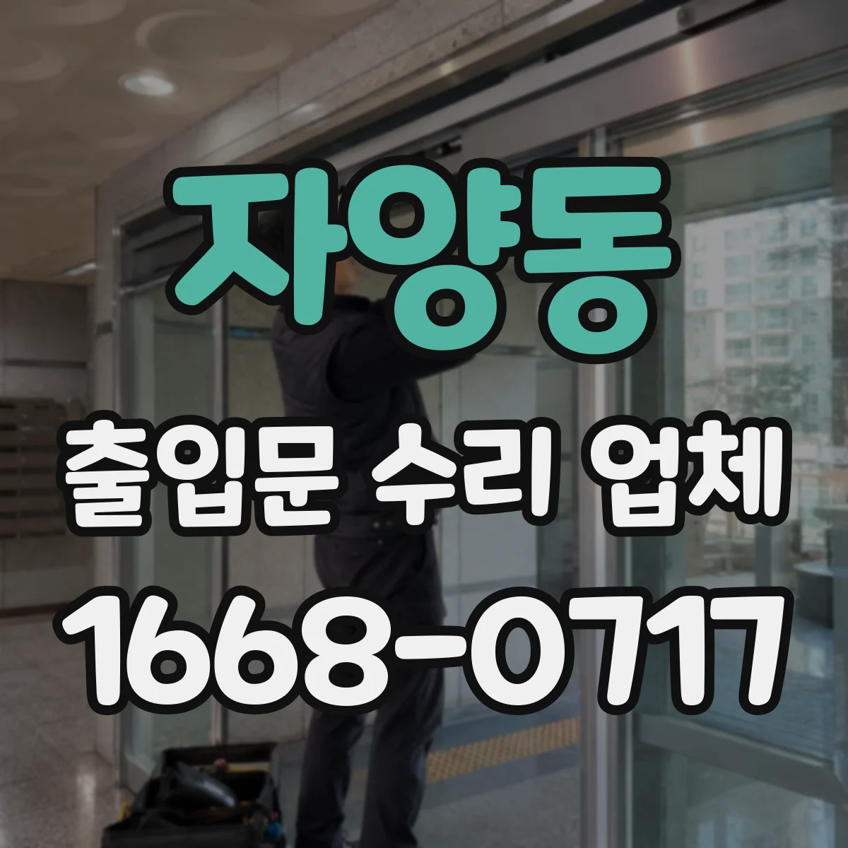 자양동 출입문 수리 업체