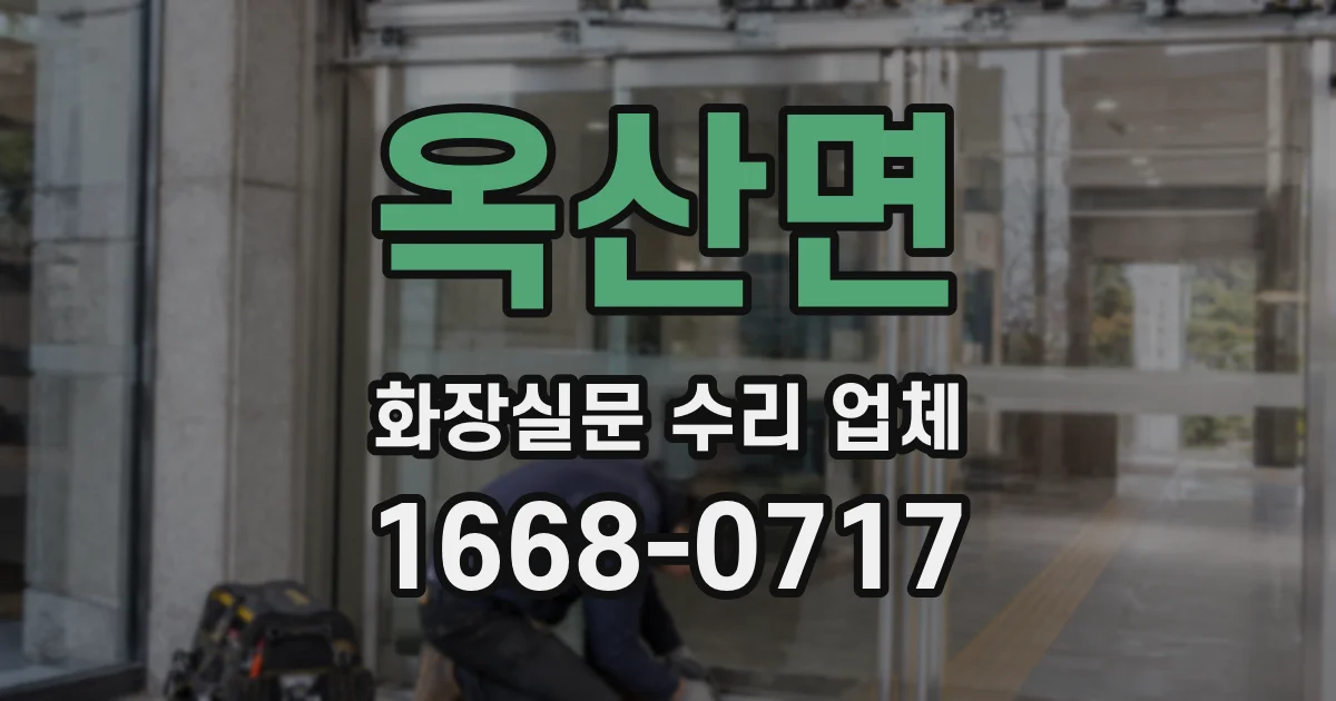 옥산면 화장실문 수리 업체