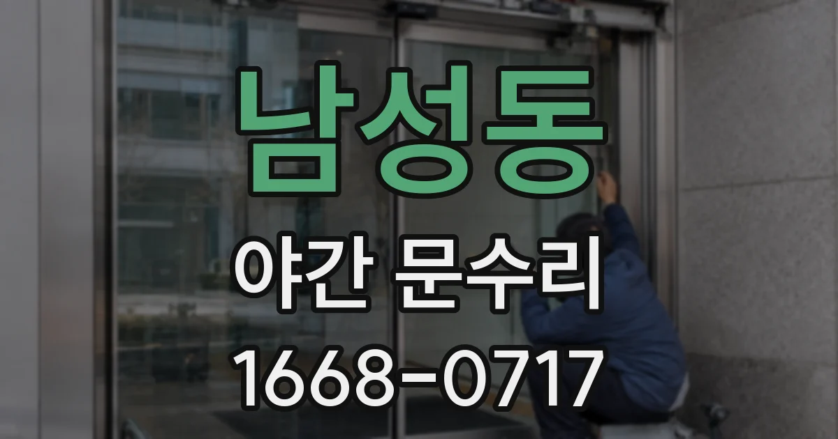 남성동 야간 문수리