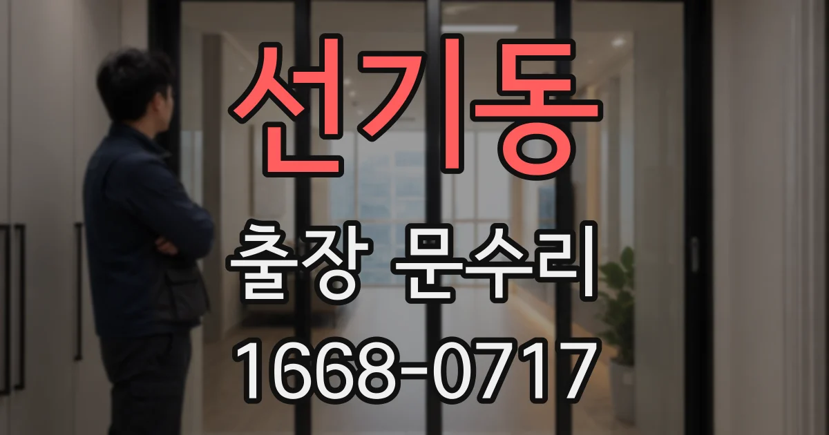 선기동 출장 문수리