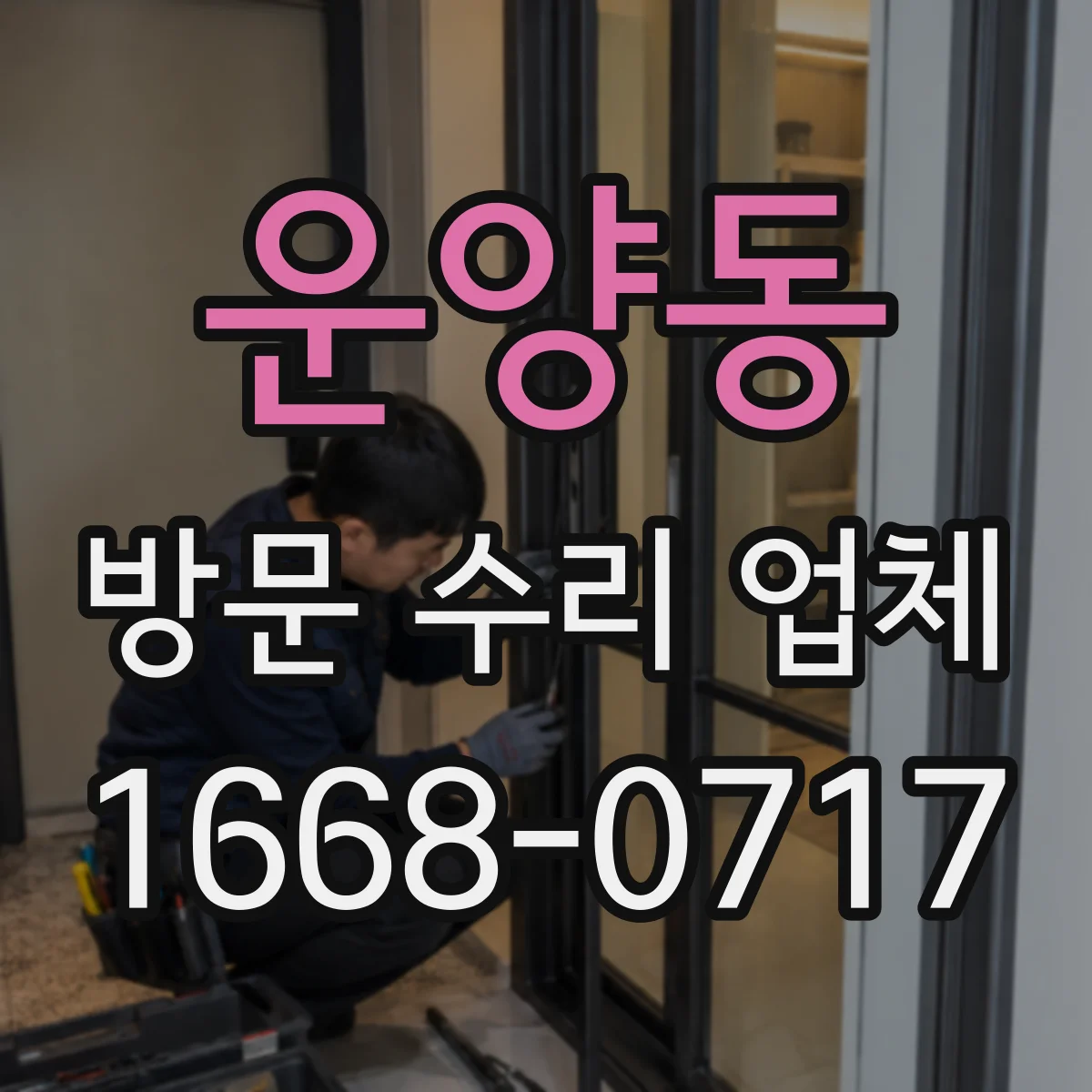 운양동 방문 수리 업체