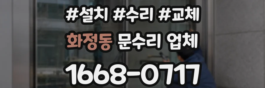화정동 문수리 업체