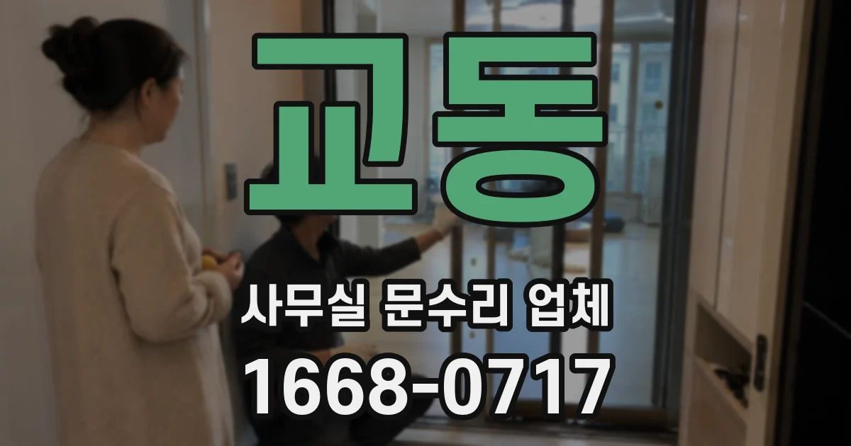 교동 사무실 문수리 업체