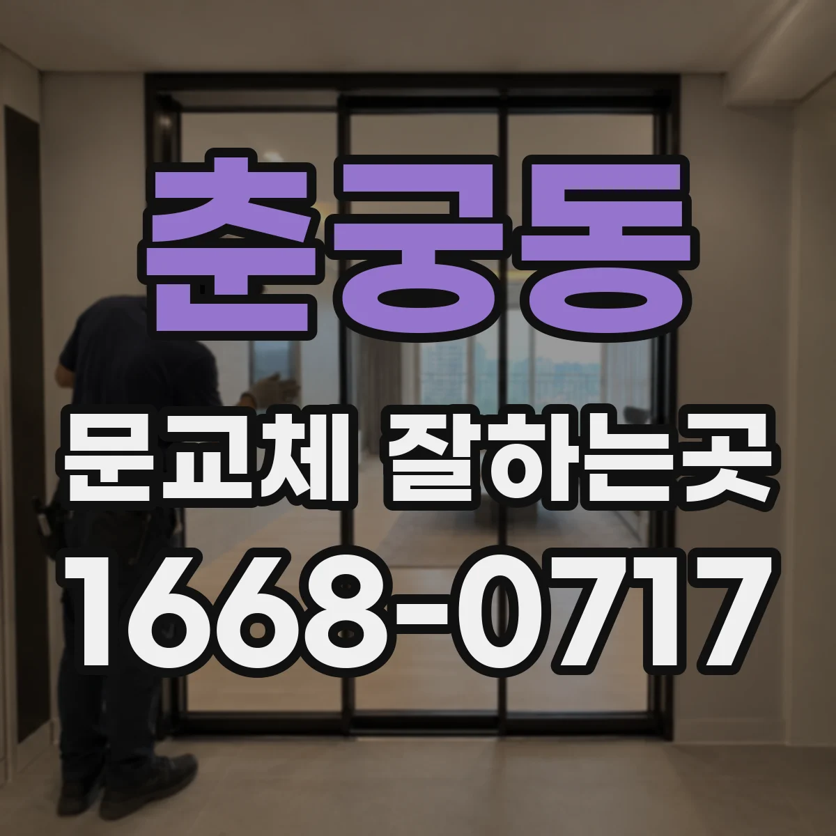 춘궁동 문교체 잘하는곳