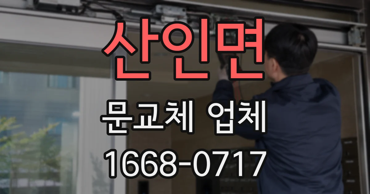 산인면 문교체 업체