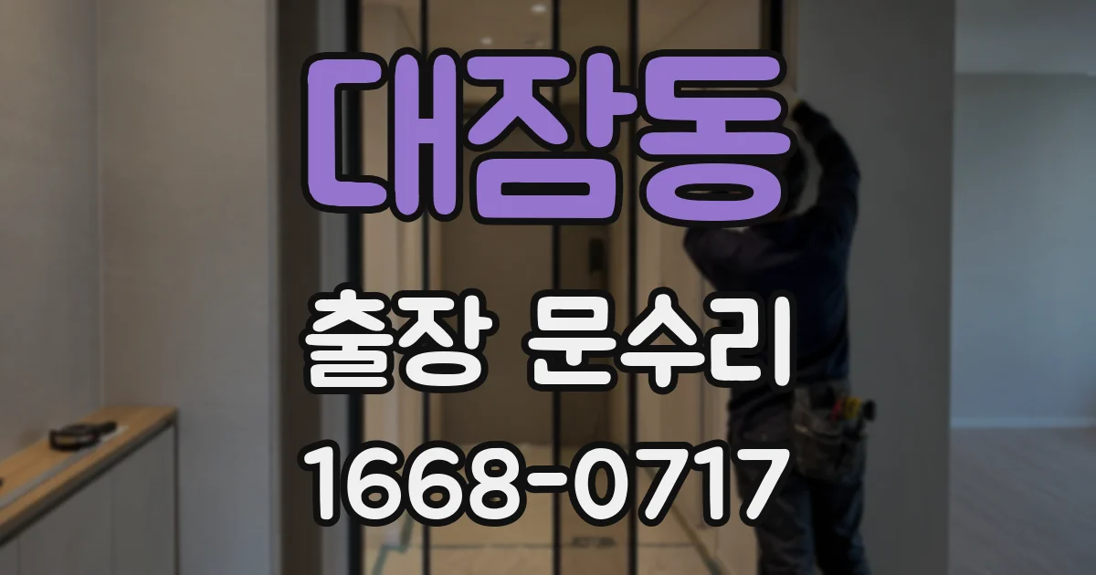 대잠동 출장 문수리