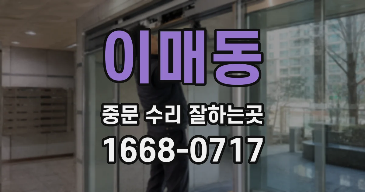이매동 중문 수리 잘하는곳