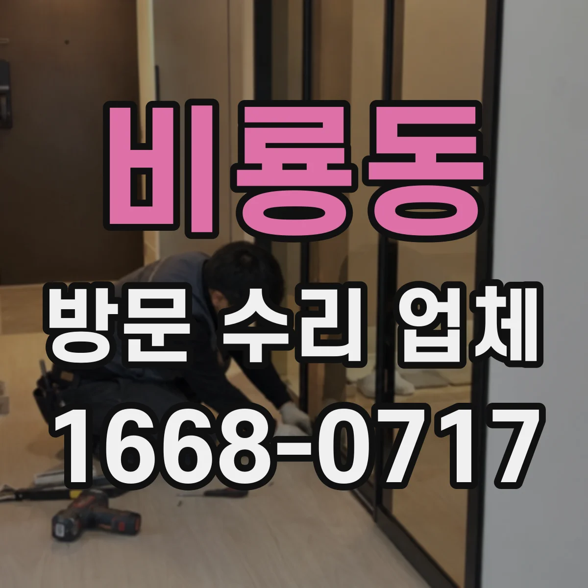 비룡동 방문 수리 업체