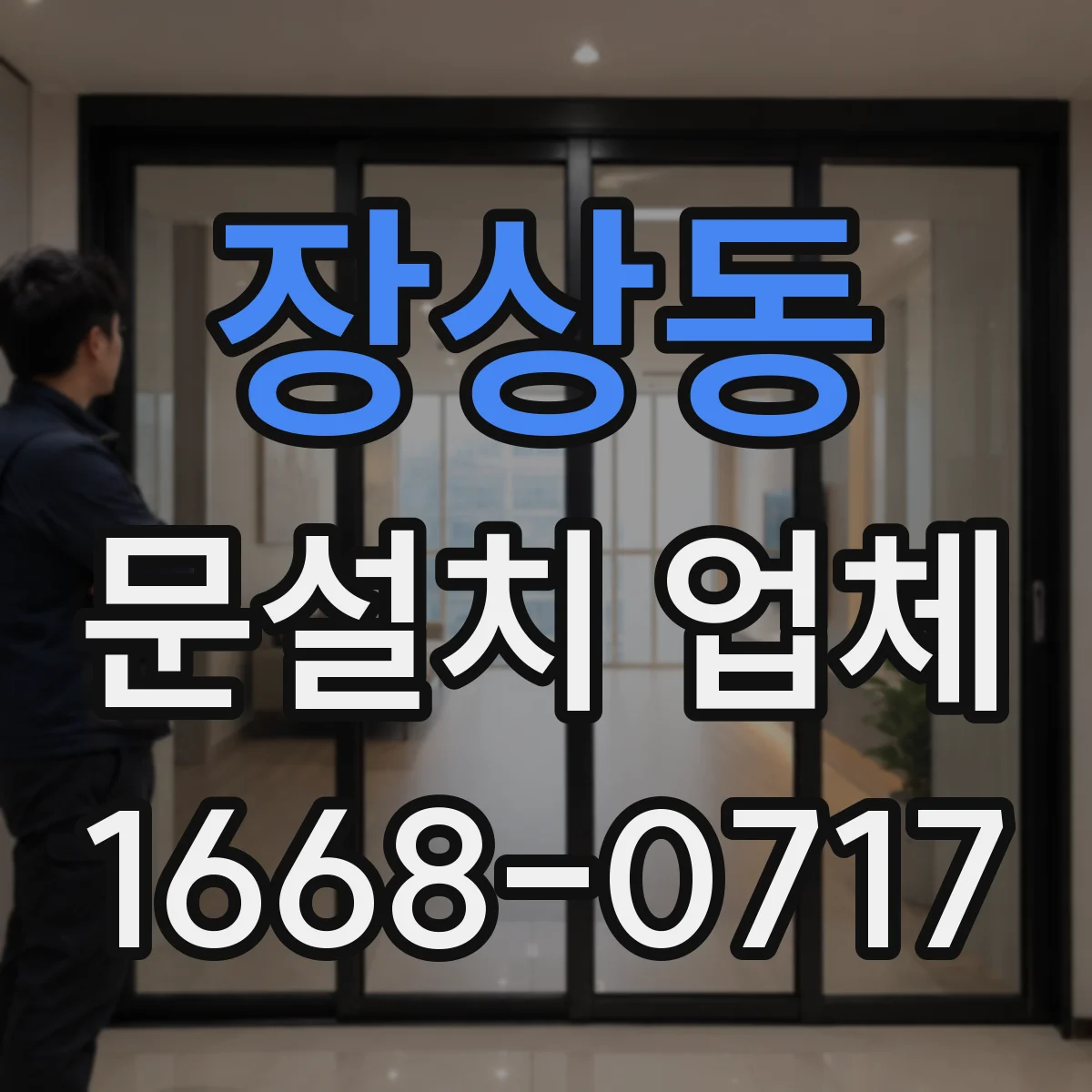 장상동 문설치 업체