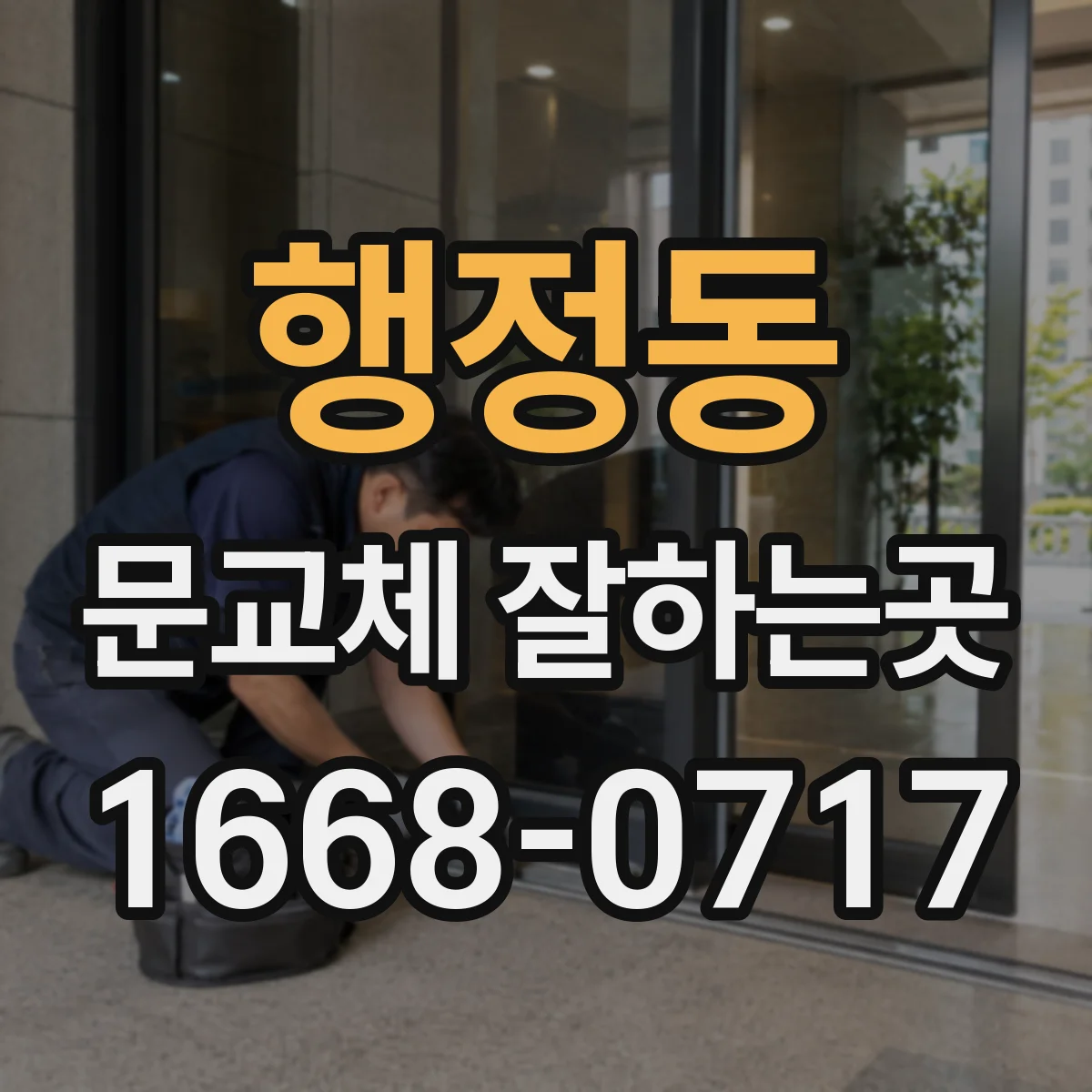 행정동 문교체 잘하는곳