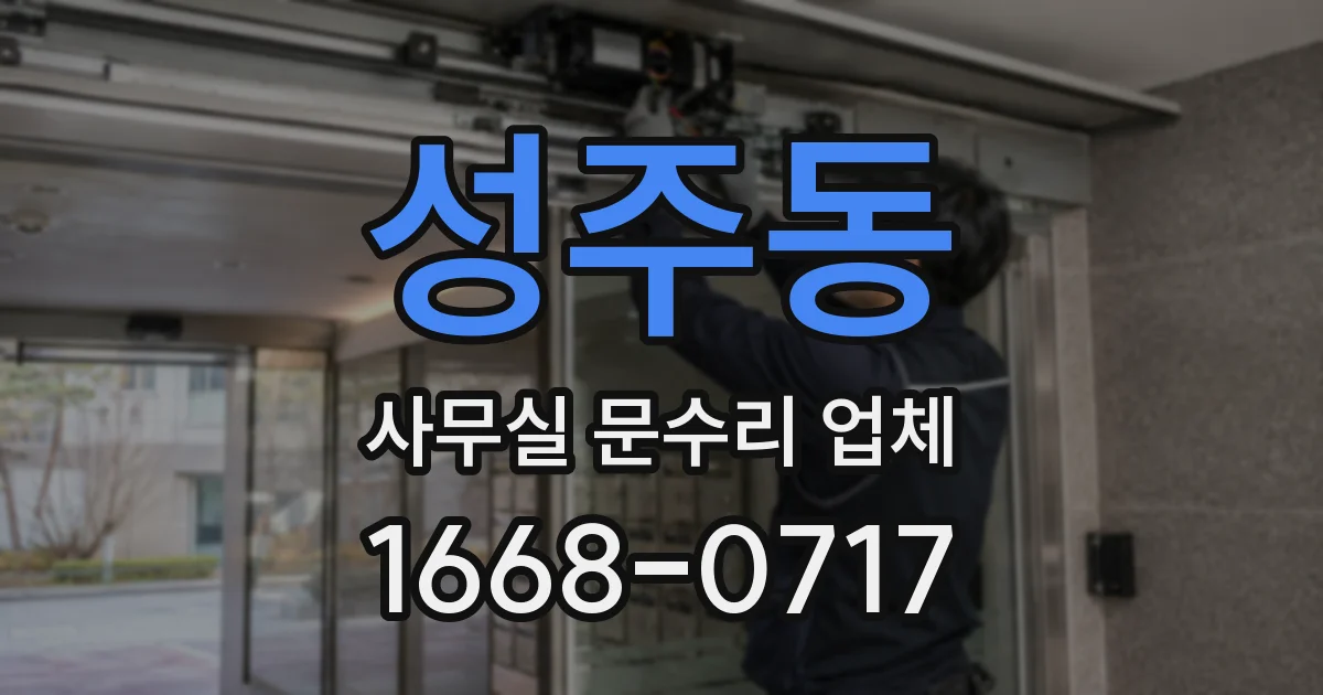 성주동 사무실 문수리 업체