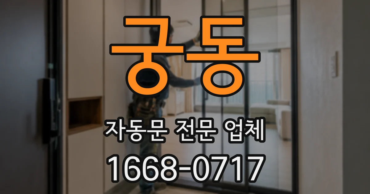 궁동 자동문 전문 업체