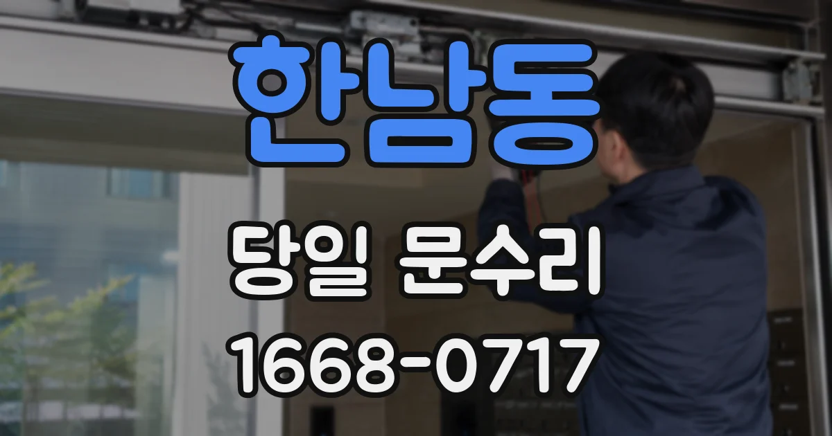 한남동 당일 문수리