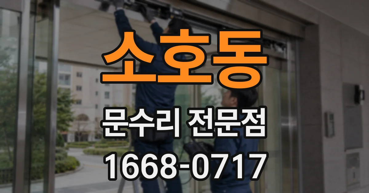 소호동 문수리 전문점