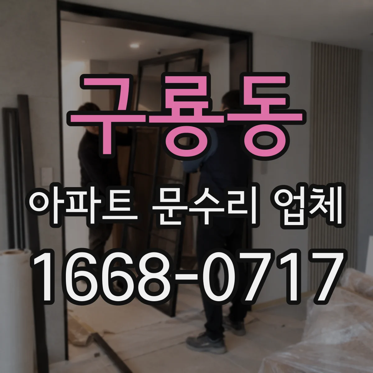 구룡동 아파트 문수리 업체