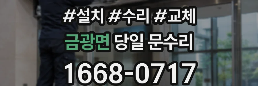 금광면 당일 문수리