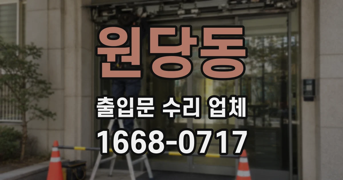 원당동 출입문 수리 업체