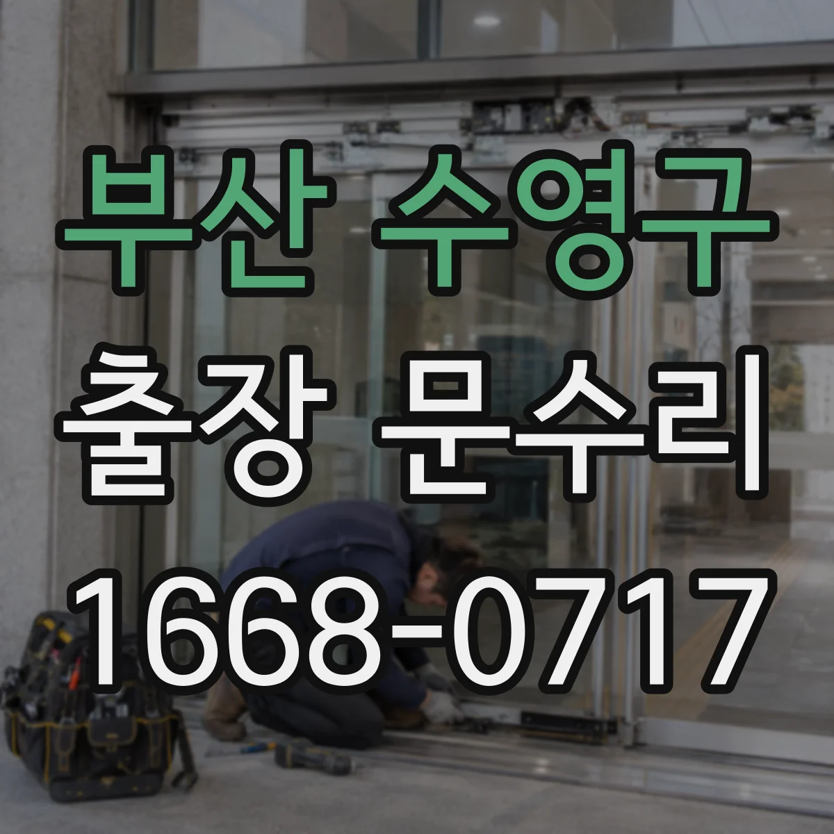 부산 수영구 출장 문수리 경첩이 처진 경우 조정 수리로 높이 맞추기