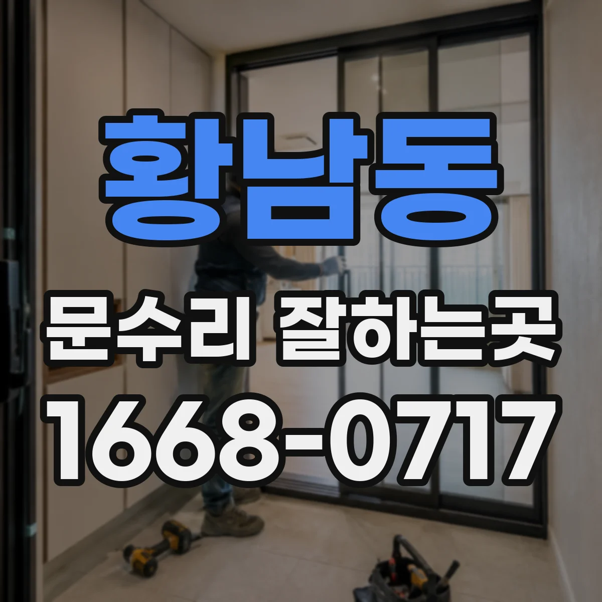 황남동 문수리 잘하는곳