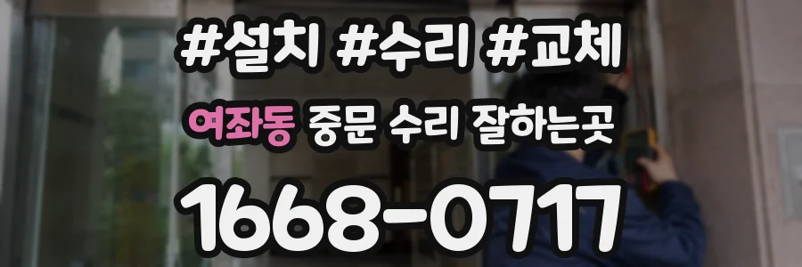 여좌동 중문 수리 잘하는곳