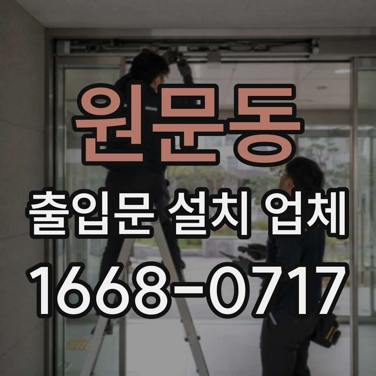 원문동 출입문 설치 업체 유지보수 계약에 포함할 정기점검 항목