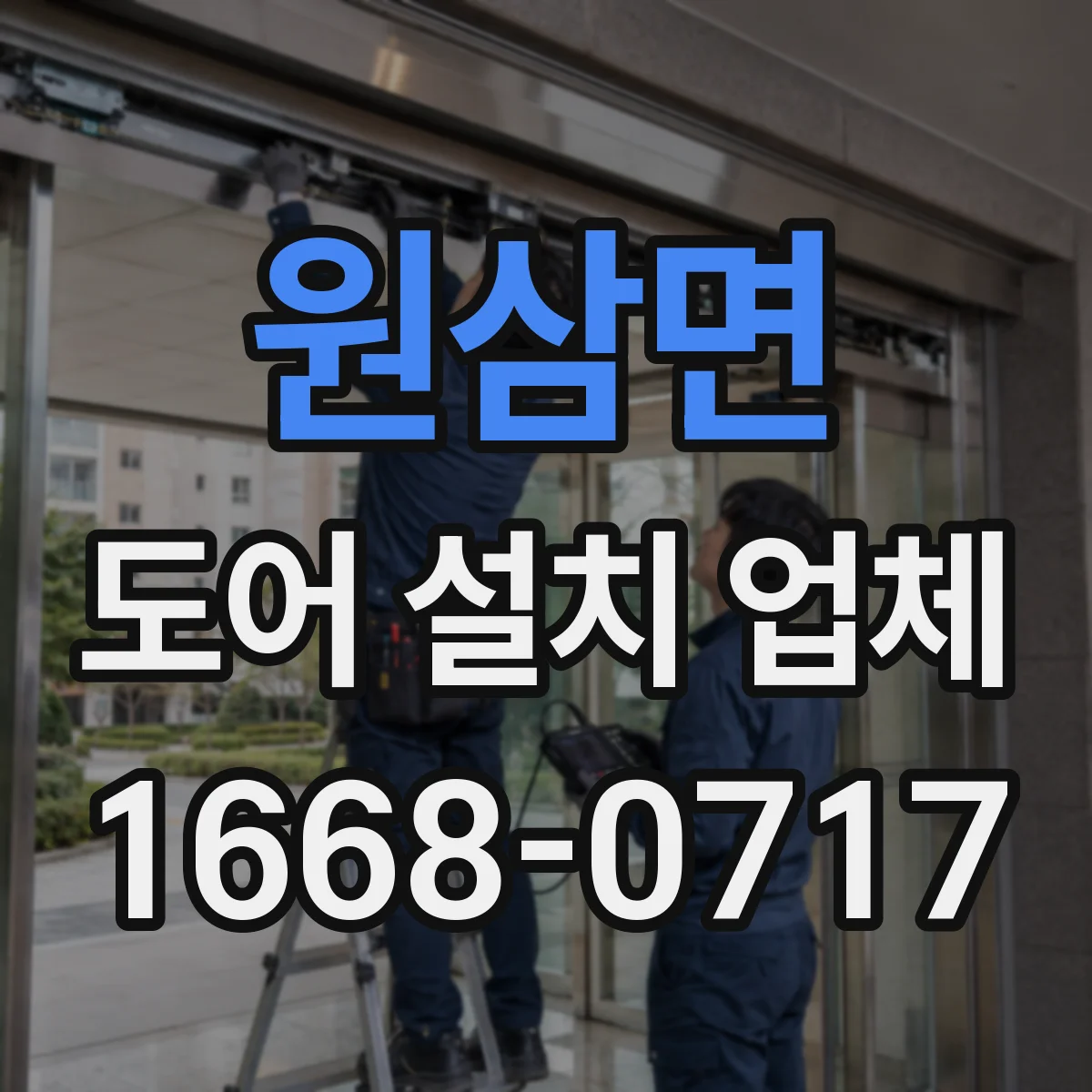 원삼면 도어 설치 업체 문 여닫힘 소음 줄이는 경첩·힌지 정렬