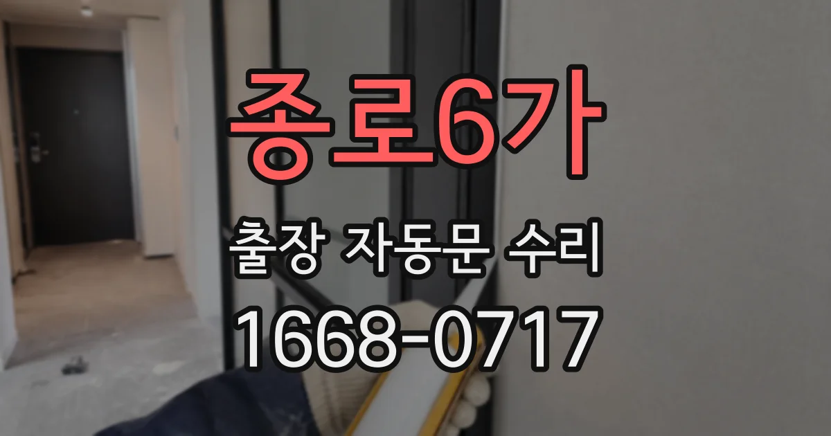 종로6가 출장 자동문 수리
