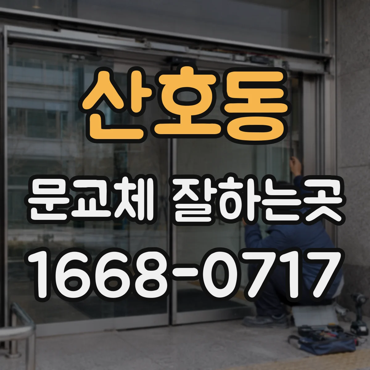 산호동 문교체 잘하는곳