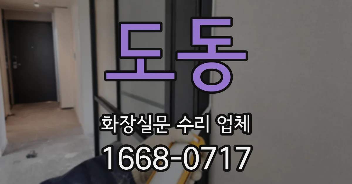 도동 화장실문 수리 업체