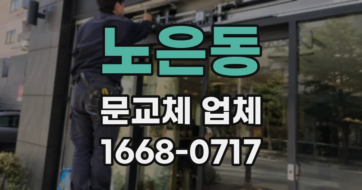 노은동 문교체 업체