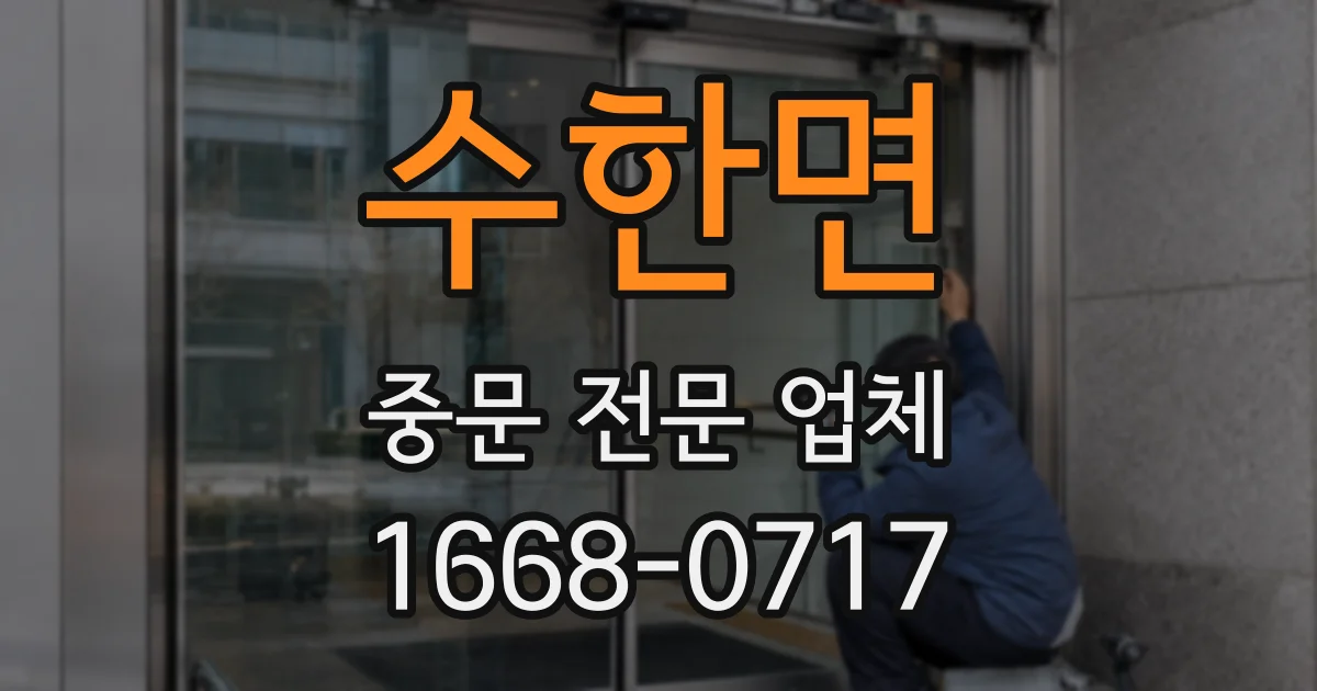 수한면 중문 전문 업체