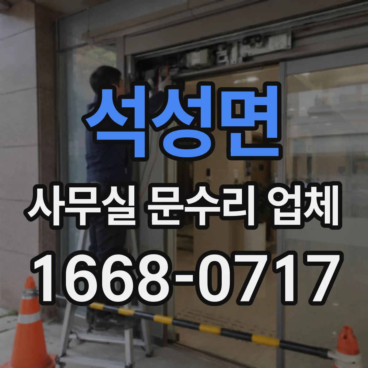 석성면 사무실 문수리 업체