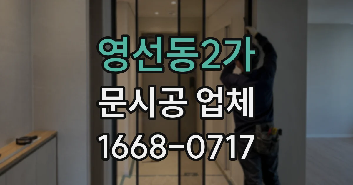 영선동2가 문시공 업체