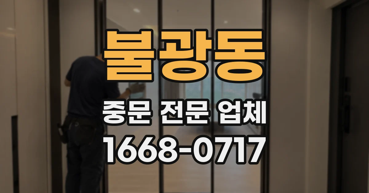 불광동 중문 전문 업체