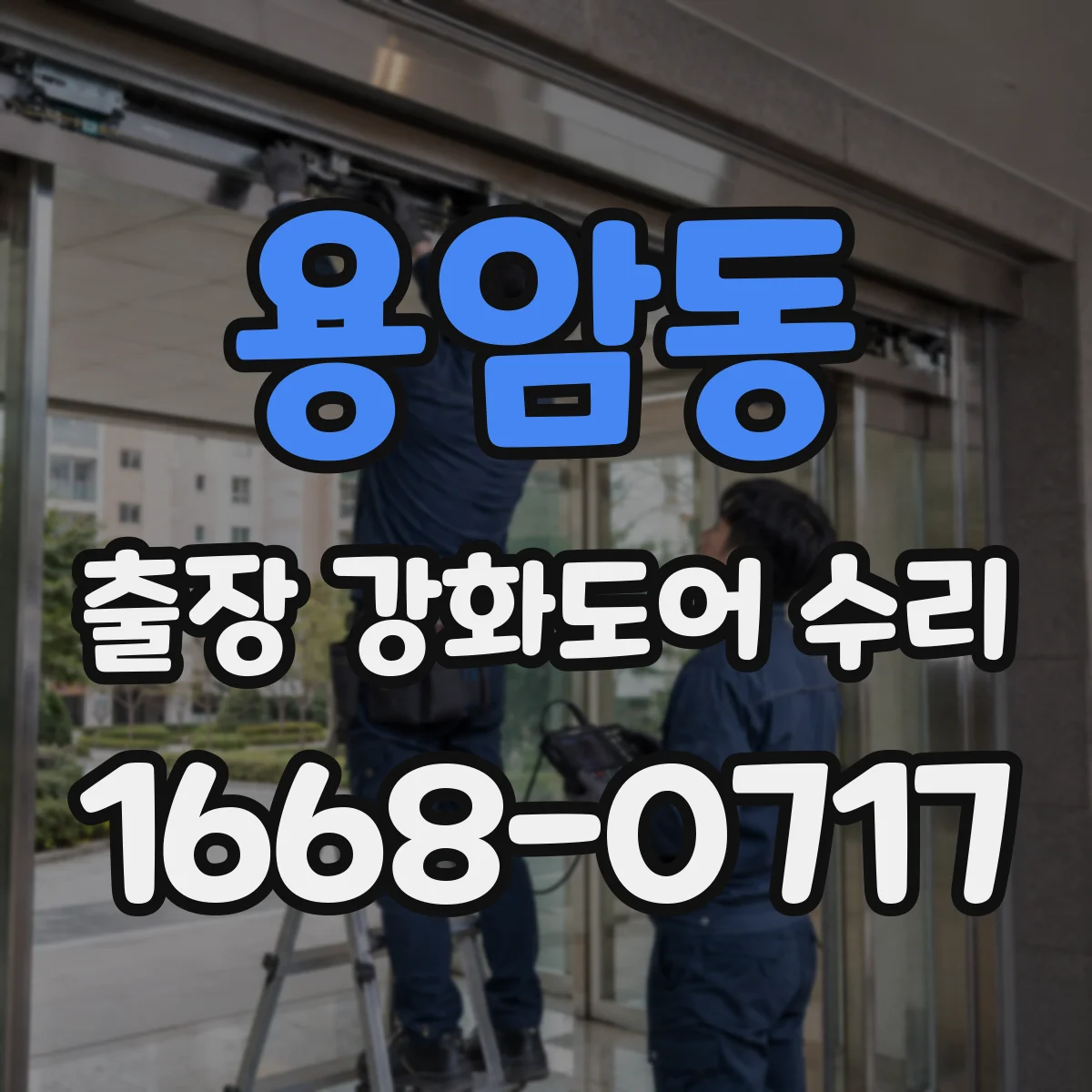 용암동 출장 강화도어 수리