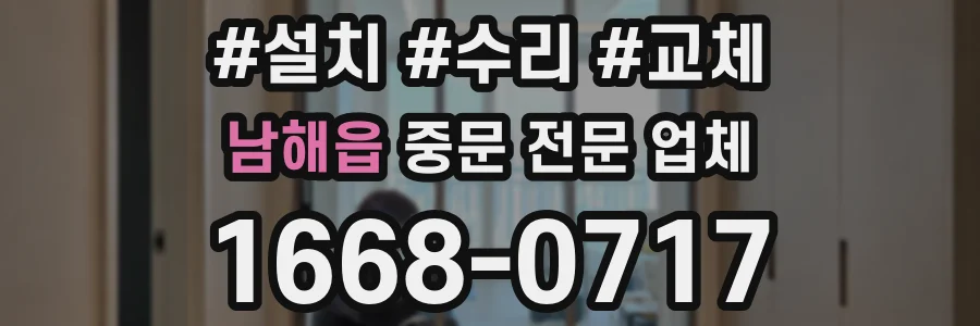 남해읍 중문 전문 업체