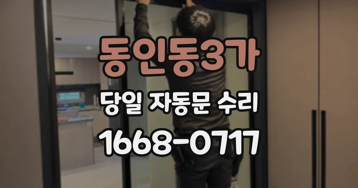 동인동3가 당일 자동문 수리