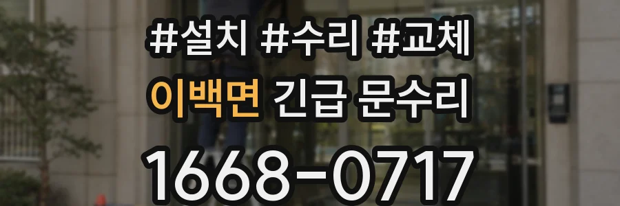 이백면 긴급 문수리