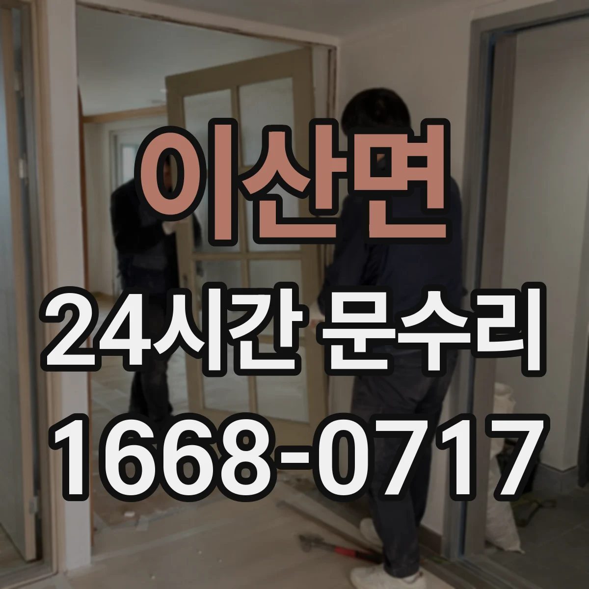 이산면 24시간 문수리