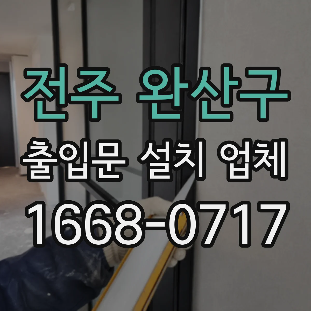 전주 완산구 출입문 설치 업체 출입문 안전규정에 맞춘 센서 적용
