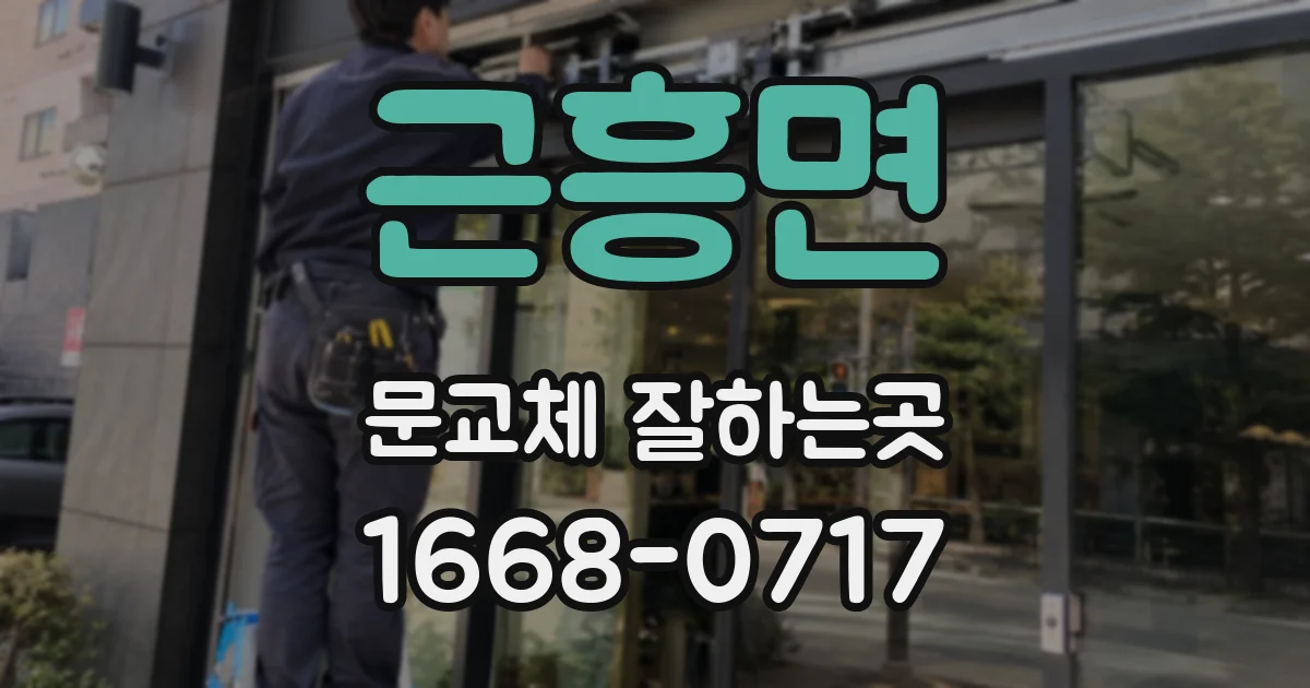 근흥면 문교체 잘하는곳