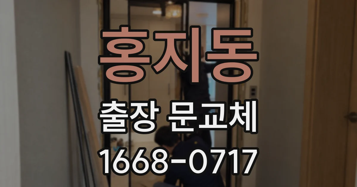 홍지동 출장 문교체