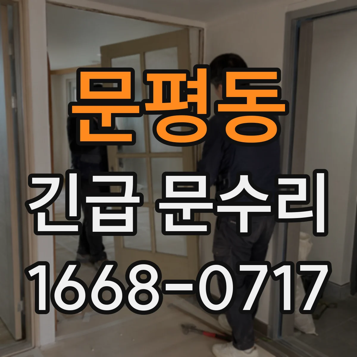 문평동 긴급 문수리